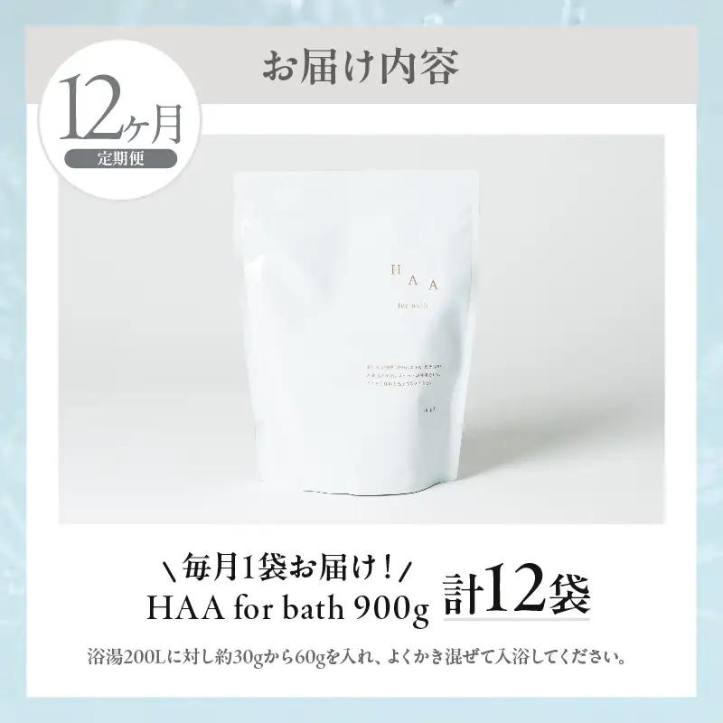 【おうちで温泉気分】限りなく天然温泉に近い入浴剤「HAA for bath 900g」定期便12ヶ月_B114-012