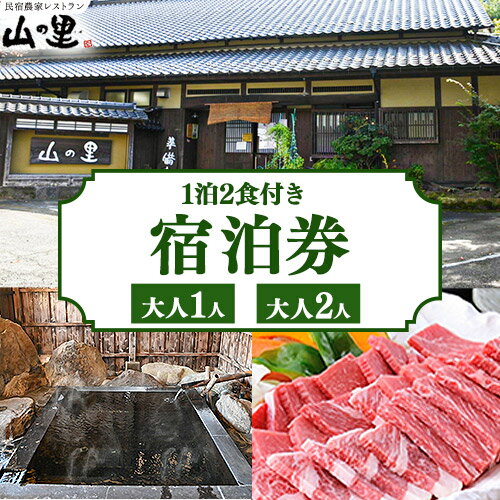 【ふるさと納税】【1日1組貸し切り】民宿農家レストラン「山の里」2名1泊2食 1名1泊2食 (産山村産あか牛堪能コース) 熊本 阿蘇 農家 農家民宿 あか牛 古民家 宿泊券 郷土料理 地産地消 プレゼント 還暦祝い 贈答 ギフト 産山村 送料無料《60日以内に出荷予定(土日祝除く)》