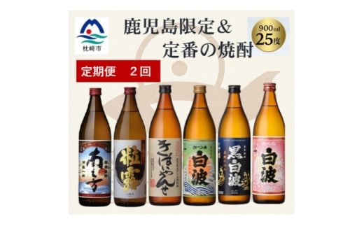 ＜毎月定期便＞鹿児島限定&薩摩酒造の定番6本＜飲み比べセット＞ DD5-0004 全2回_ 薩摩酒造 焼酎 酒 お酒 芋焼酎 【4077173】
