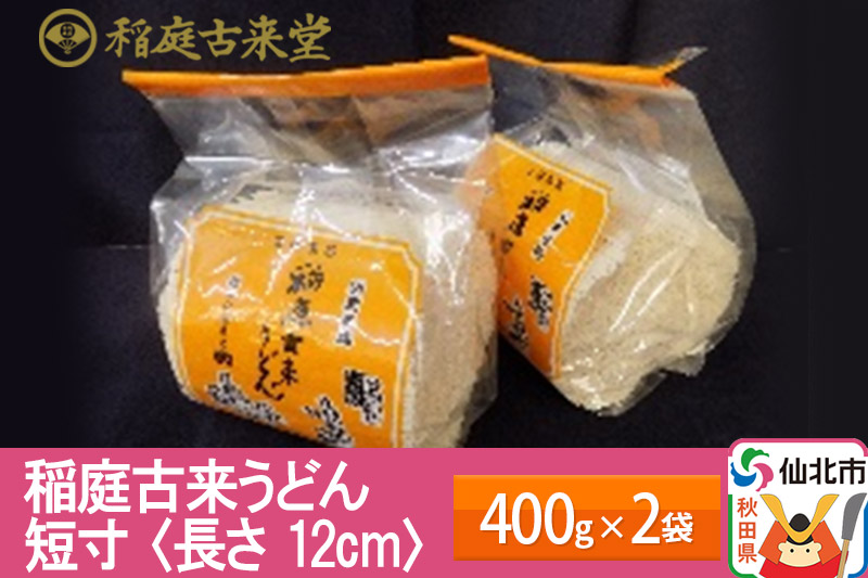 稲庭古来うどん 短寸400g × 2袋 ＜長さ 12cm＞ 稲庭うどん 麺 ＜ゆうパケット＞ 【伝統製法認定】