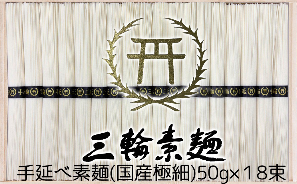 
                  B-59.【一本一本丁寧に】国産熟成 おいしい三輪そうめん極細　 (RGG-50)
                