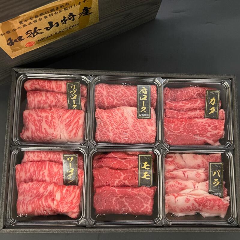 【ふるさと納税】【限定】 紀州和華牛　しゃぶしゃぶ用　食べ比べ　6種盛り　480g