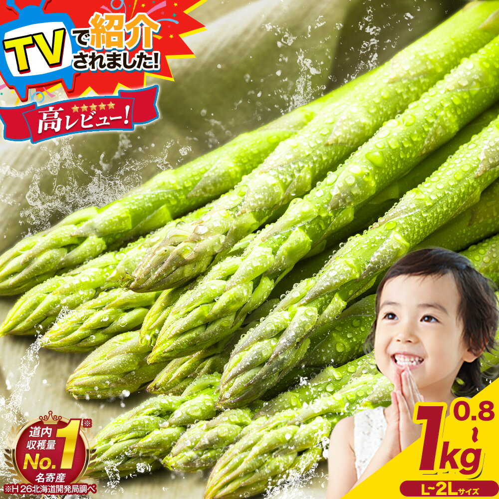 【ふるさと納税】TVで紹介！2027年 出荷 先行予約 極太 朝採り アスパラガス 選べる3サイズ 800g/1kg/2L 高レビュー 北海道 名寄市産 産地直送 シャキシャキ 極甘 甘い 露地栽培 新鮮 5月旬 BBQ ソテー サラダ お中元 送料無料 《2027年5月中旬-6月中旬頃出荷》