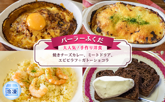 ◆パーラーふくだ◆大人気！手作り洋食「焼きチーズカレー、ミートドリア、エビピラフ＋ガトーショコラ」≪冷凍≫