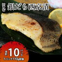 【ふるさと納税】ぎんだら 西京漬 詰め合わせ 銀だら 110g 西京 魚 切り身 漬魚 魚介類 惣菜 銀ダラ 銀鱈 西京漬 厚切 厚切り 西京味噌