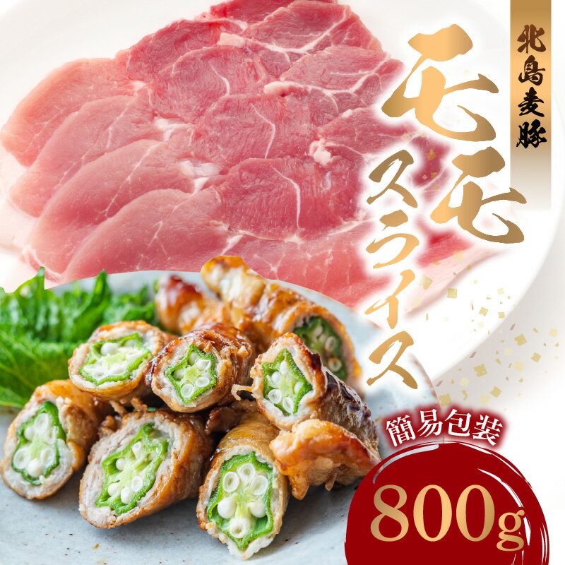 【ふるさと納税】【北島麦豚】モモスライス 800g 簡易包装 国産 豚肉 豚 ぶた お肉 肉 もも肉 スライス肉 赤身 薄切り うす切り グルタミン酸 しゃぶしゃぶ 豚しゃぶ 鍋 豆乳鍋 肉巻き 豚汁 しょうが焼き サラダ 豚丼 おいしい 食品 冷凍 お取り寄せ 北海道 余市町 送料無料