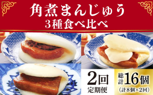 【2回定期便】角煮まんじゅう 三種 食べくらべ セット（箱）≪小値賀町≫ 【株式会社岩崎食品】角煮まん 角煮 豚角煮 簡単 惣菜 冷凍 おやつ 中華 [DBG058]