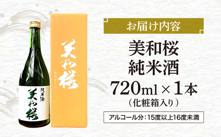 三次ブランド認定品 美和桜 純米酒720ｍl 三次市/美和桜酒造[APBF002]