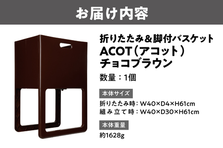 折りたたみ＆脚付バスケット　ACOT（アコット）　チョコブラウン　1個_OS122-0010