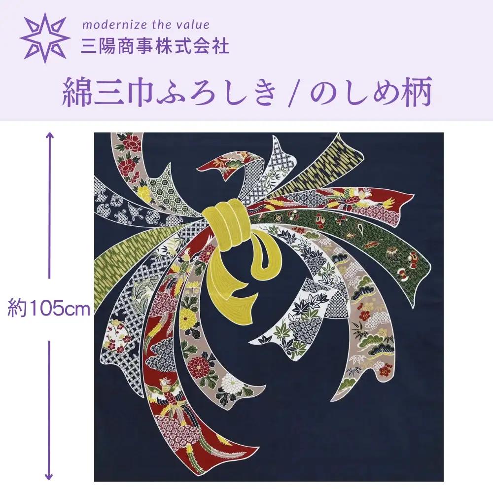 【三陽商事】綿大判ふろしき のしめ｜京都 風呂敷 吉祥文様 結ぶだけでバッグに早変わり エコバッグ
