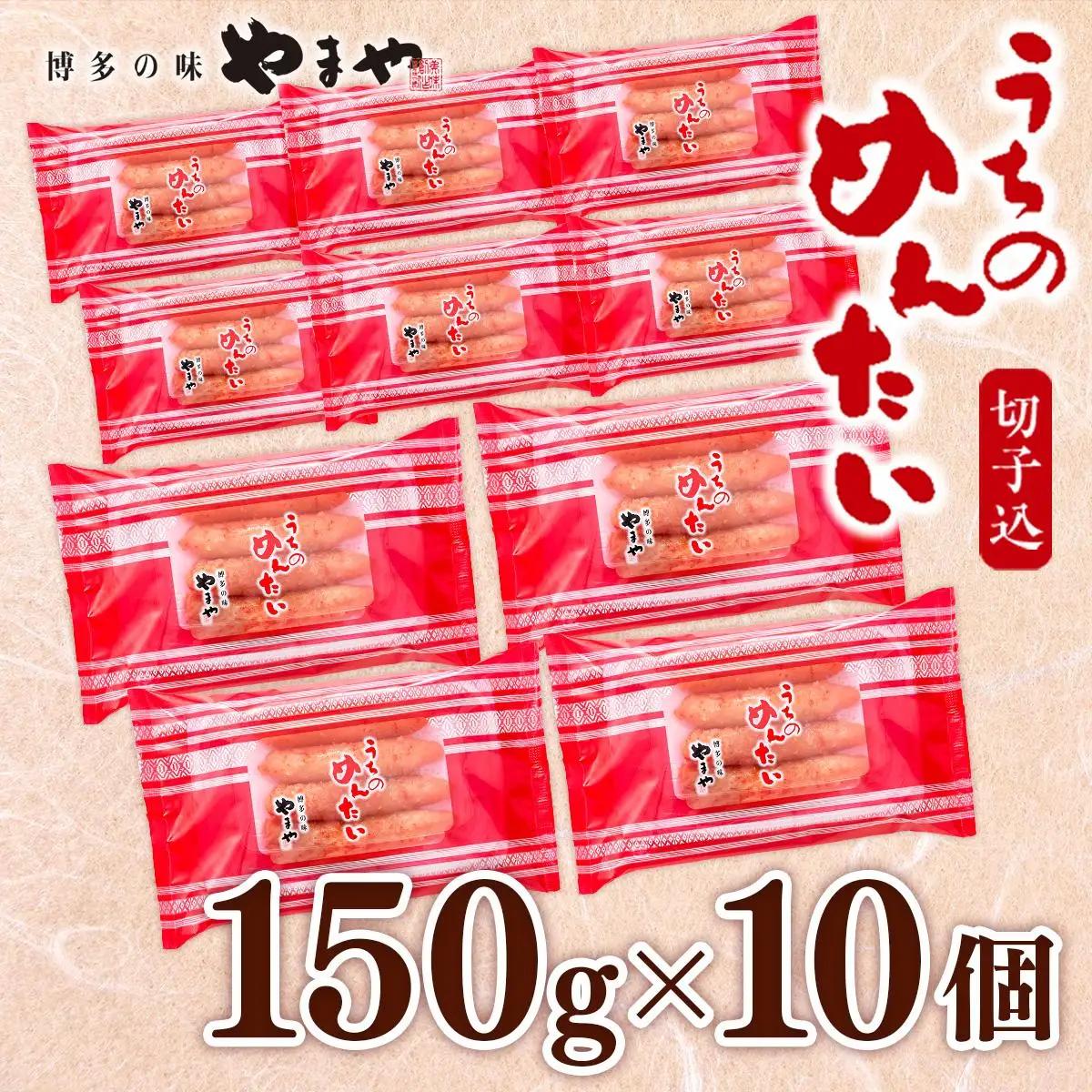 【ご家庭用のお得な明太子】やまや うちのめんたい切子込 150g 10個セット AZ023