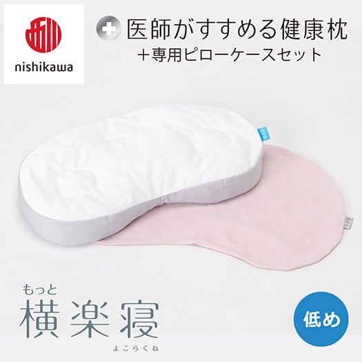 
            【nisikawa/西川】New[医師がすすめる健康枕]もっと横楽寝&ピローケース付き 低め／ピンク【P349U】
          