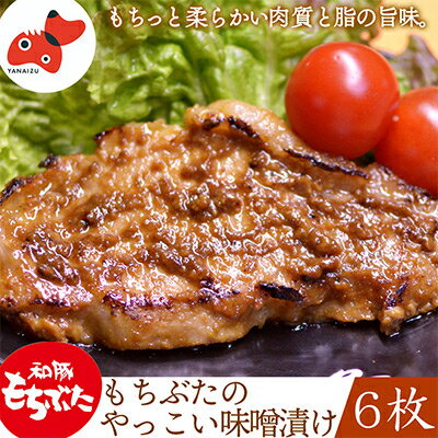 【ふるさと納税】秘伝「木樽味噌」使用!加熱調理済み・厚切り「もち豚のやっこい味噌漬け」150g×6枚【配送不可地域：離島】【1220751】