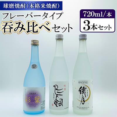ふるさと納税 人吉市 球磨焼酎フレーバータイプ3種類呑み比べセット