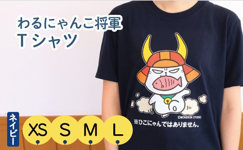 
            わるにゃんこ将軍 Tシャツ ネイビー 選べるサイズ XS S M L 選べるカラー ホワイト ネイビー ひこにゃん 彦根 滋賀県
          
