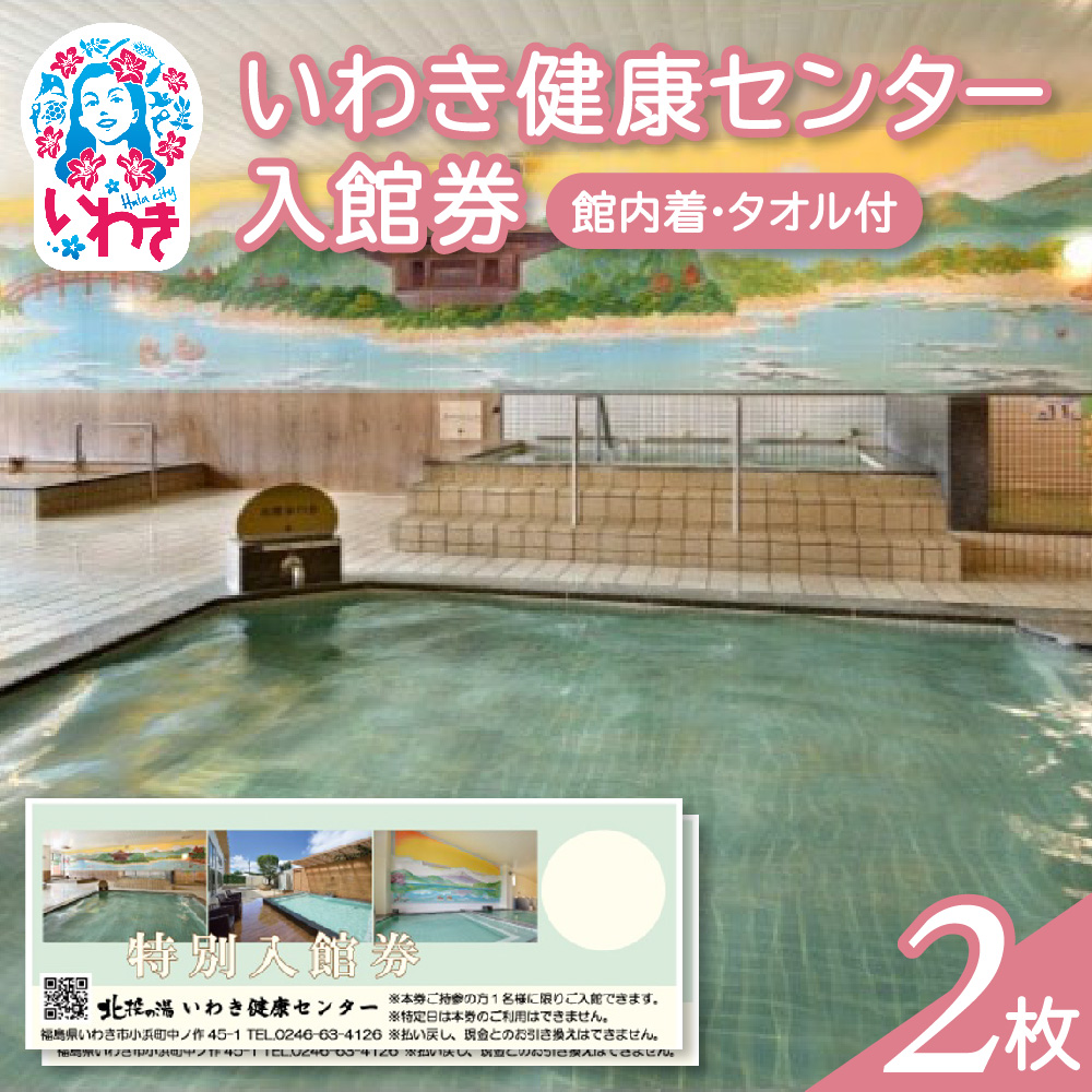 いわき健康センター入館券2枚【館内着・タオル付】（特定日利用不可券） | いわき健康センター 入館券 温泉 館内着 タオル付き ふるさと納税 日帰り入浴 手ぶらOK サウナ リラックス 仮眠室 ギフト券 地元応援 健康ランド 癒やし施設 食事処あり | CB002-n-2