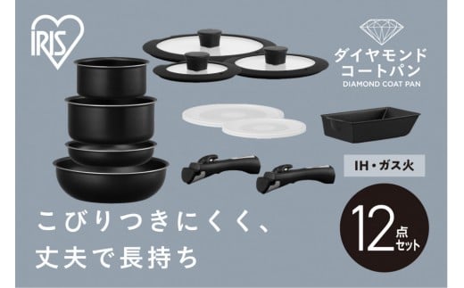 
            フライパンセット ダイヤモンドコートパン１２点セット ＩＨ・ガス火対応 NTF-SEI12 ブラックメタリック
          