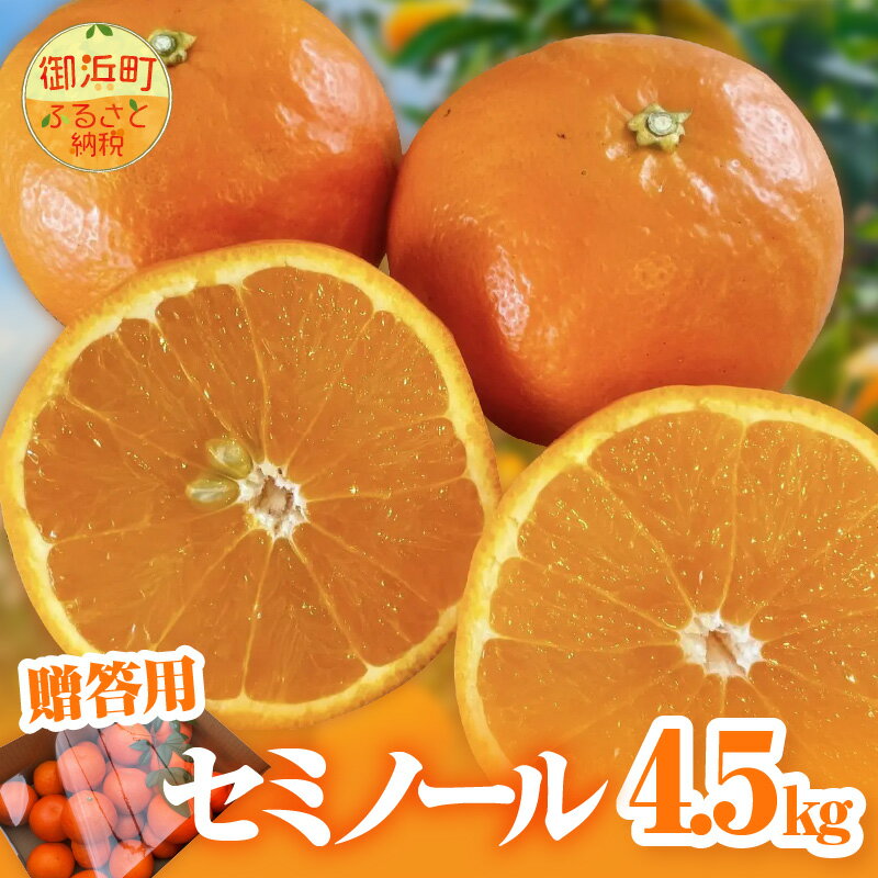 【ふるさと納税】ミカファーム オレンジ セミノール 4.5kg 贈答用 春頃発送 三重県 御浜町産【濃厚な甘味と程よい酸味！】