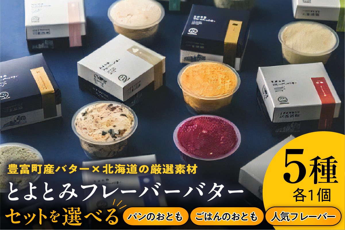 
                  【スピード発送対応】とよとみフレーバーバター 5種 ( 選べる : パンのおともセット / ごはんのおともセット / 人気フレーバーセット) 【川島旅館】
                
