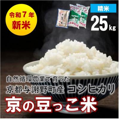 ふるさと納税 与謝野町 数量限定!令和7年産新米 自然循環農業で育った京都与謝野町産コシヒカリ「京の豆っこ米」　精米25kg