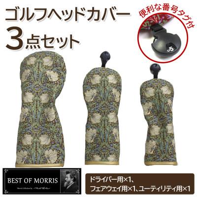 ふるさと納税 茅野市 ゴルフヘッドカバー3点セット ピンパネル Fabric by ベストオブモリス
