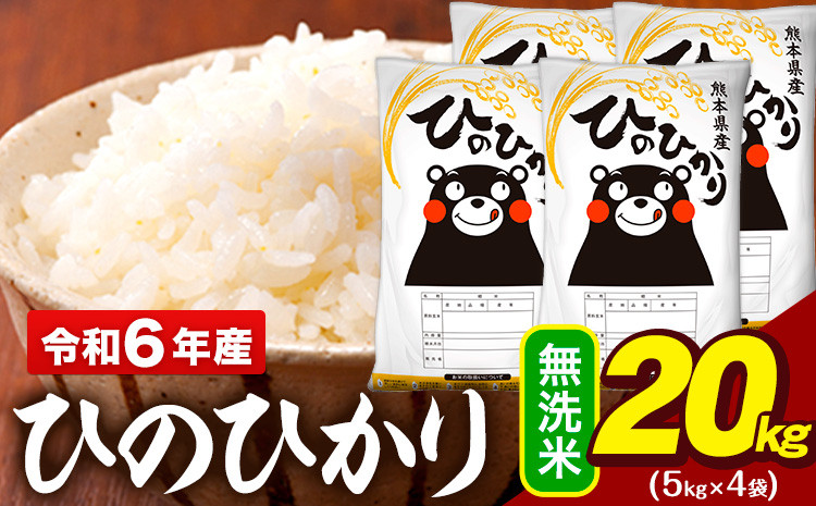 
            令和6年産 無洗米 米 ひのひかり 20kg (5kg袋×4)《2月上旬-2月末頃出荷予定》熊本県 大津町 国産 熊本県産 無洗米 精米 送料無料 ヒノヒカリ こめ お米
          