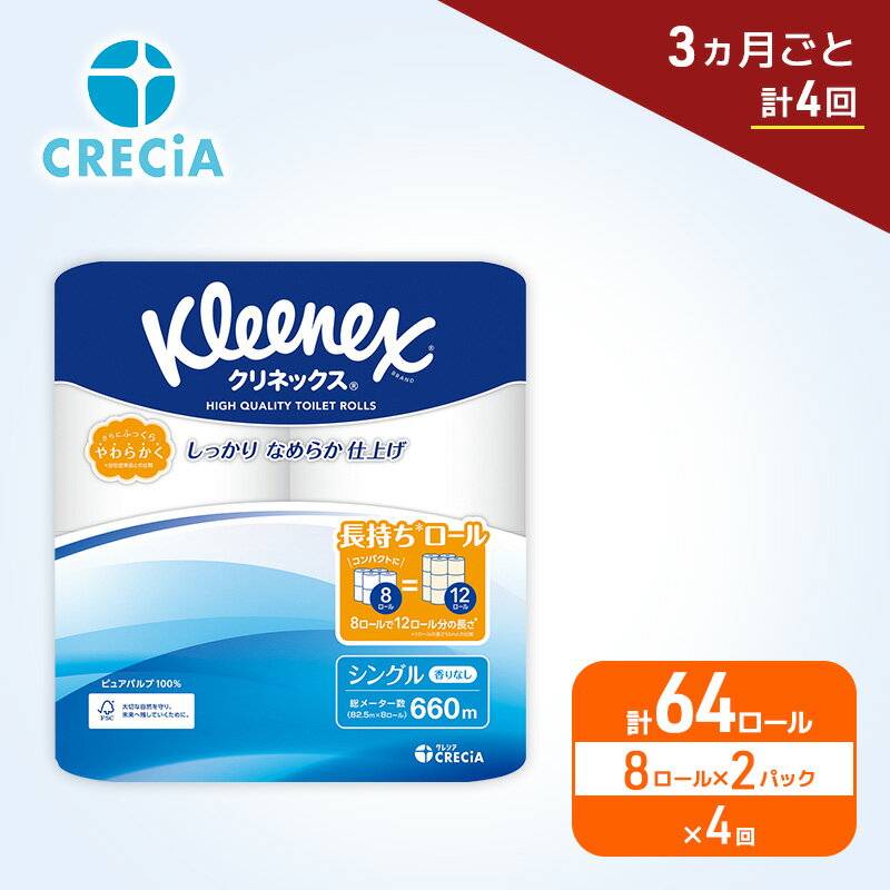 【ふるさと納税】定期便 トイレットペーパー クリネックス シングル 1.5倍長持ち 8R×2P《 3ヶ月ごと計4回 》無香料 柔らか ふっくら 高品質 長持ち 防災 災害 備蓄 日用品 生活雑貨 収納 消耗品 生活用品 新生活 生活必需品 楽 コンパクト 節約 家計の味方 宮城県 岩沼市