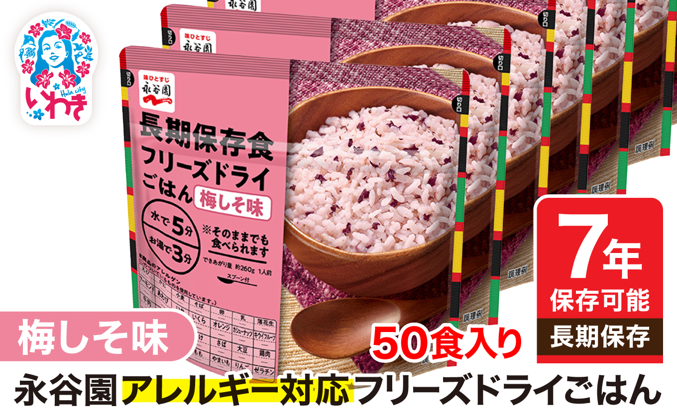 【7年保存可能】永谷園 アレルギー対応 フリーズドライごはん 梅しそ味 50食入り | 永谷園 アレルギー対応 フリーズドライごはん 白飯50食入り 長期保存 ごはん ご飯 非常食 地震 避難 軽い 持ち運び 緊急 災害