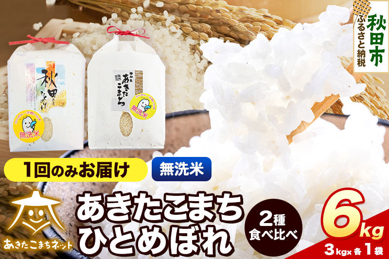 令和8年産 あきたこまち・ひとめぼれ 食べ比べセット6kg（各3kg）【無洗米】秋田県産 [あきたこまち ひとめぼれ お米 精米 小分け 個包装 3kg袋]