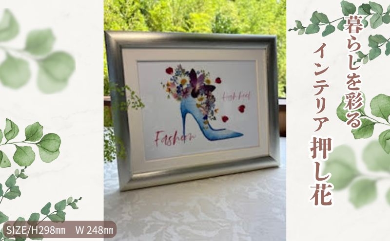 
            暮らしを彩るインテリア押し花【ハイヒール】 押し花 額装 プロポーズ 誕生日 結婚記念日 卒業式 開業祝い 退職祝い 母の日 父の日 お祝い ギフト プレゼント 愛知県 日進市 [№5229-0883]
          