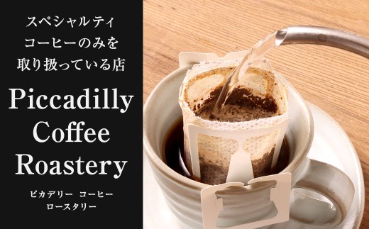 スペシャルティコーヒードリップバッグ（袋7）