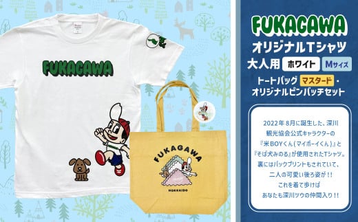 【トートバック：マスタード×Mサイズ】FUKAGAWAオリジナルTシャツ ホワイト（大人用）・トートバック・オリジナルピンバッチセット シャツ Tシャツ 服 ピンバッチ バック トートバッグ 北海道 深川市