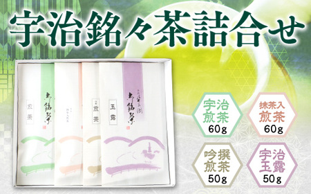 宇治銘々茶詰合せ(4種・各1袋) 特産品 銘茶 お茶 宇治茶 宇治抹茶 抹茶 緑茶 玉露 煎茶  【uj-BK001】【堀井七茗園】