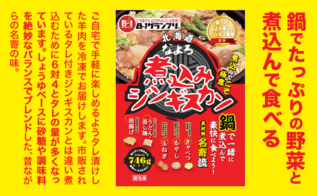 北海道名寄市ソウルフードなよろ煮込みジンギスカン2袋セット ジンギスカン ソウルフード なよろ 煮込み ジンギスカン セット 746g×2袋  NPO法人なよろ観光まちづくり協会《30日以内に出荷予定