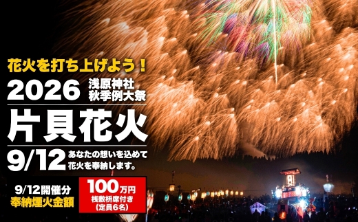 世界一の四尺玉を体感！片貝まつり花火大会 奉納煙火100万円分+桟敷枡席チケット 2日目 令和8年9月12日(土) | 先行予約 越後三大花火 花火 花火大会 片貝まつり花火大会 観覧チケット 観覧 チケット 桟敷席 片貝まつり 祭り 新潟県 小千谷市 片貝 花火のまち 【0003-0004SV05】
