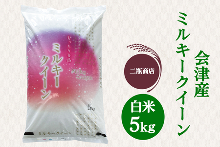 二瓶商店の会津産 ミルキークイーン 白米 5kg｜令和7年 2025年 会津産 米 お米 こめ コメ 精米 新米 [1115]