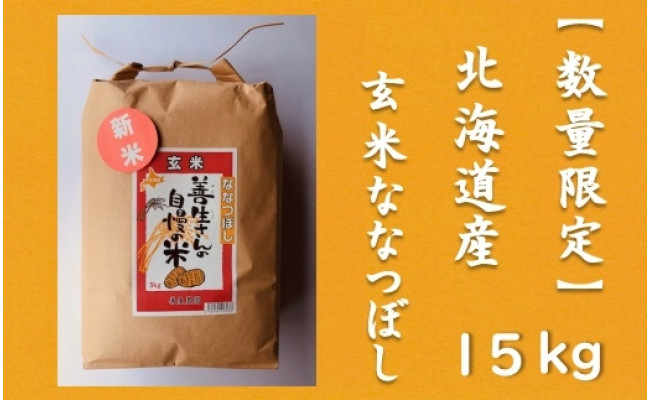 
令和5年産！『100%自家生産玄米』善生さんの自慢の米 玄米ななつぼし１５kg※一括発送【06126】
