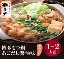 【ふるさと納税】やまや 明太子付き・博多もつ鍋(あごだし醤油味)1〜2人前 めんたいこ モツ鍋 セット 福岡県 送料無料 U82-53