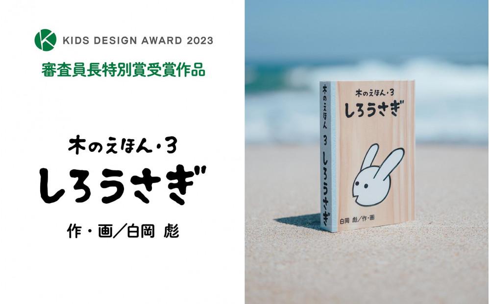 木のえほん3巻「しろうさぎ」（カバーケース付き） 312011_DS003