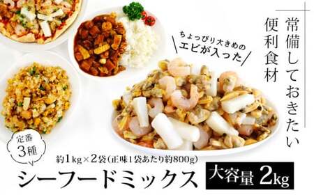 【大容量】シーフードミックス　2kg（正味重量1.6kg）・K233-10