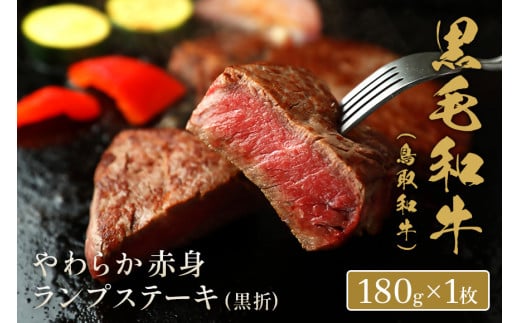 【和牛セレブ】鳥取和牛 やわらか赤身 ランプステーキ 180g（黒折） 国産 牛肉 和牛 黒毛和牛 希少 赤身