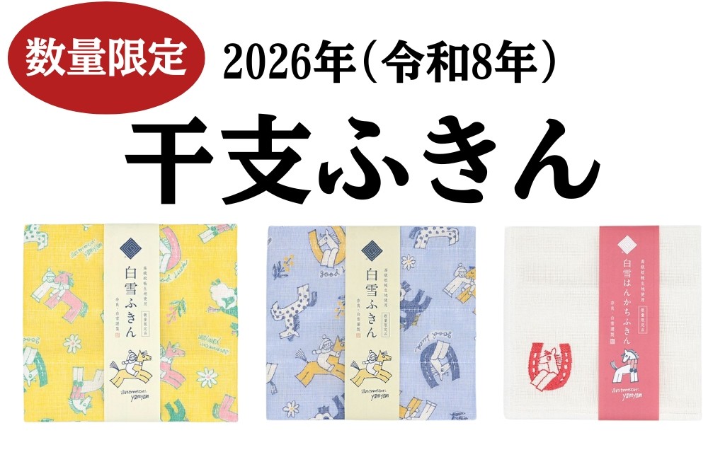 
            白雪友禅ふきん 【数量限定】 干支 2026年 午 令和8年 お年賀 プチギフト ご挨拶 内祝い ギフト 蚊帳生地 日本製 京友禅 漂白剤使用可 かわいい 白雪ふきん 人気 綿 レーヨン 30x40センチ 午年 Fortune Horse  新年 ふきん 蚊帳ふきん   株式会社白雪 奈良県 奈良市 なら 5-170
          