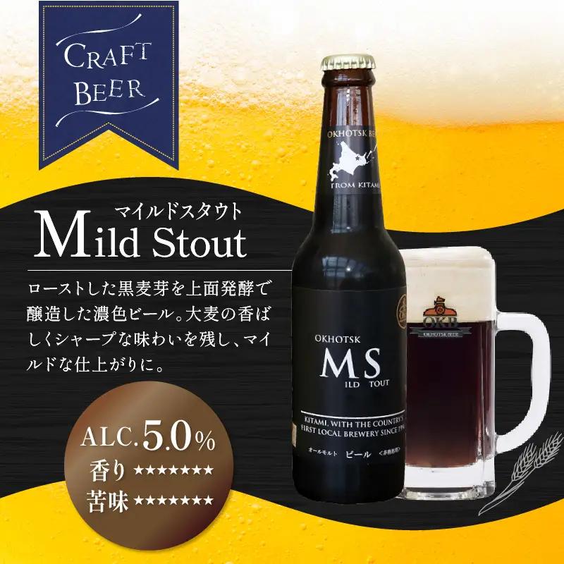 《14営業日以内に発送》オホーツクビール マイルドスタウト 4本セット ( 飲料 お酒 ビール 瓶ビール ギフト お中元 お歳暮 お祝い プレゼント のし )【028-0088】