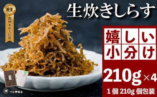 生炊きしらす 贈答用 選べる 210g×4 冷凍 しらす つくだ煮 佃煮 ごはんのお供 しらす ごはん 米 おつまみ しらす しらすごはん お茶漬け おにぎり 海鮮 小魚 丼 お弁当 朝食 しらすおに