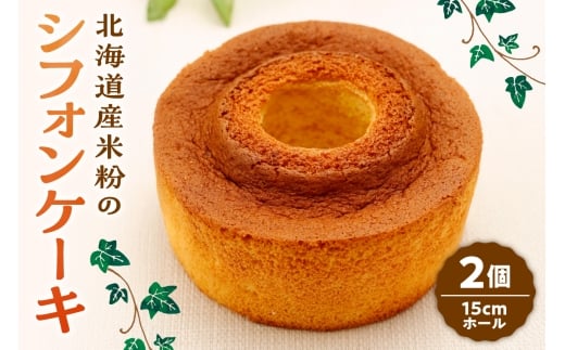 北海道産米粉のシフォンケーキ｜ケーキ スイーツ お菓子 北海道 札幌市