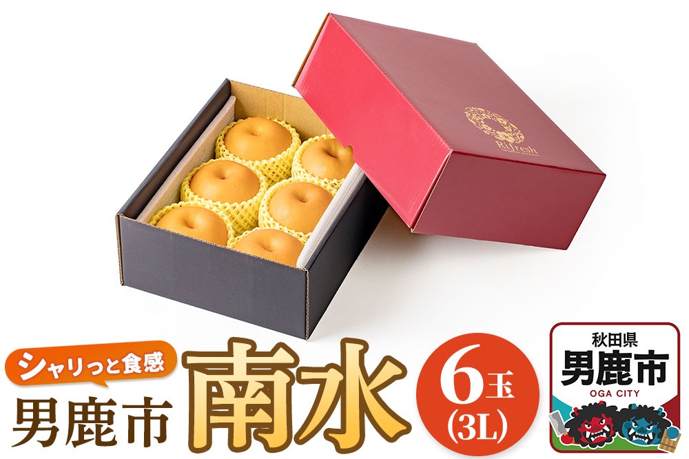 【令和7年度 早期受付】南水 6玉 3L 梨 なし ナシ 秋田県 男鹿市 旬の果物 フルーツ|23_fre-060601