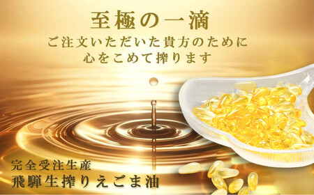 飛騨えごまの雫 えごま油ソフトカプセル | サプリメント エゴマ油 えごま えごまオイル オメガ3 α-リノレン酸 国産 低温圧搾 荏胡麻油 飛騨えごま本舗 CD015