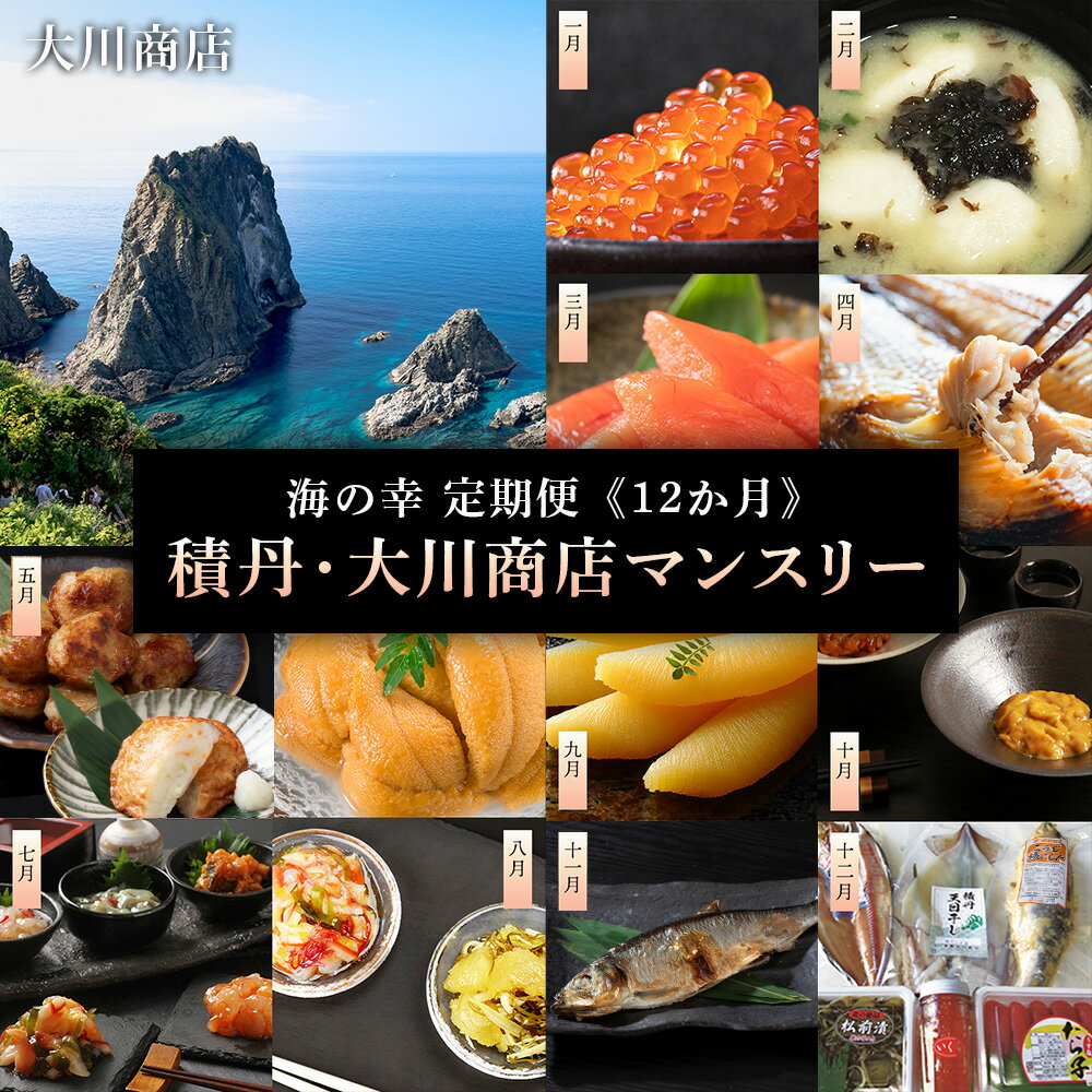 【ふるさと納税】【海の幸 定期便】積丹 大川マンスリー ＜大川商店＞北海道ふるさと納税 積丹町 ふるさと納税 海鮮 北海道 いくら つみれ たらこ ほっけ開き 生干いか かまぼこ 塩水生うに 塩辛 ホッキ貝 松前漬 瓶うに にしん 海産物 通販 ギフト 贈答品 贈り物