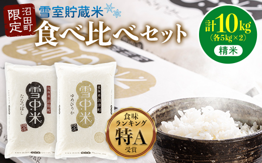 令和7年産 特Aランク米 食べ比べセット 精米 10kg（ゆめぴりか・ななつぼし各5kg）発送月が選べる 雪冷気 籾貯蔵 雪中米 北海道 3012-01