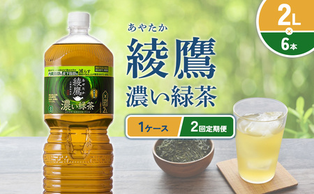 （2回定期便）綾鷹 濃い緑茶 2L PET【コカ・コーラ】ペットボトル 1ケース(6本) 定期便 2回(12本) セット お茶 緑茶 抹茶 日本茶 茶葉 カテキン 内臓脂肪 皮下脂肪 健康 機能性表示食品 宮崎県 えびの市 送料無料